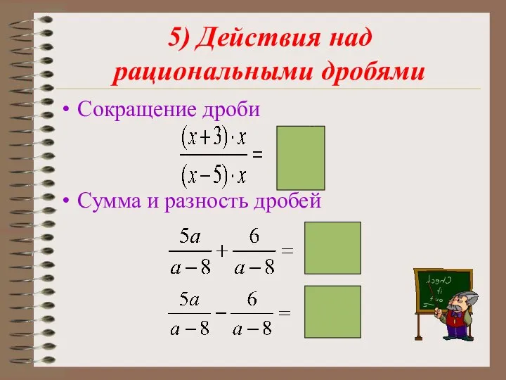 5) Действия над рациональными дробями Сокращение дроби Сумма и разность дробей