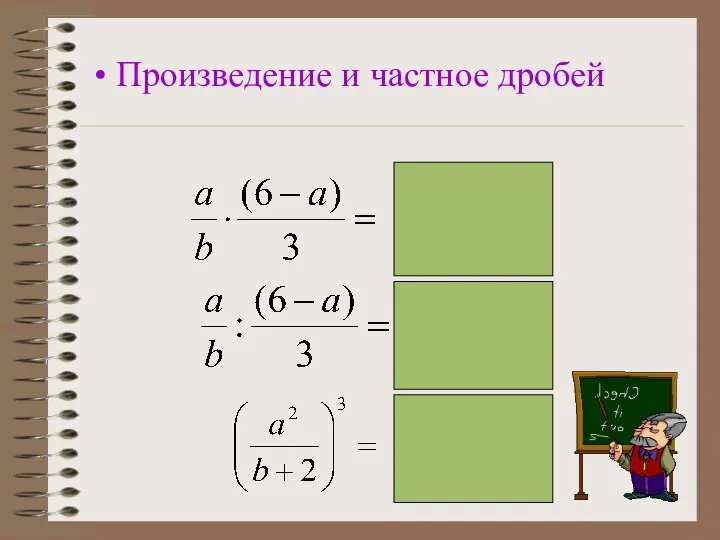 Произведение и частное дробей