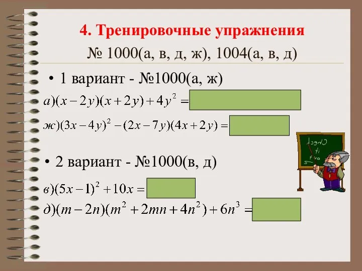 4. Тренировочные упражнения № 1000(а, в, д, ж), 1004(а, в, д)