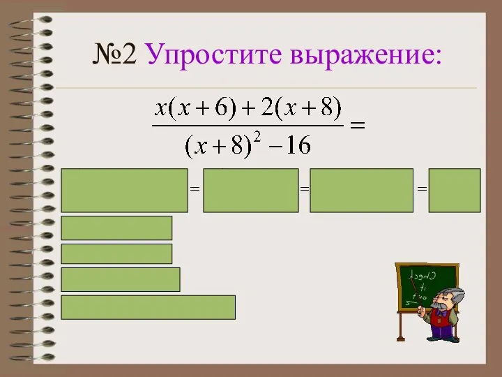 №2 Упростите выражение: