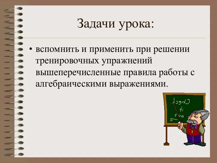 Задачи урока: вспомнить и применить при решении тренировочных упражнений вышеперечисленные правила работы с алгебраическими выражениями.