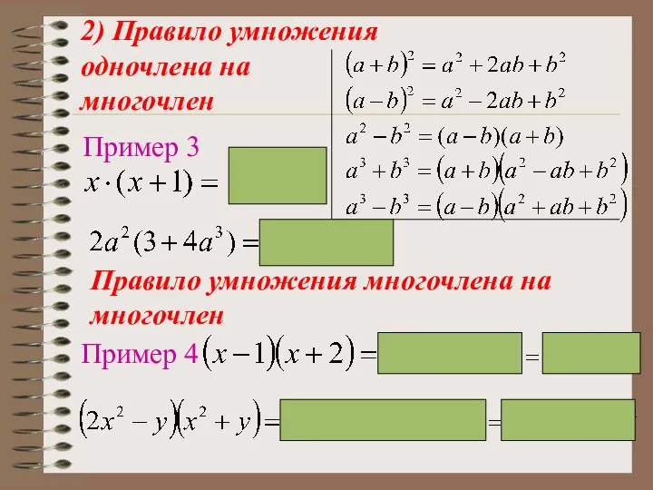 2) Правило умножения одночлена на многочлен Пример 3 Правило умножения многочлена на многочлен Пример 4