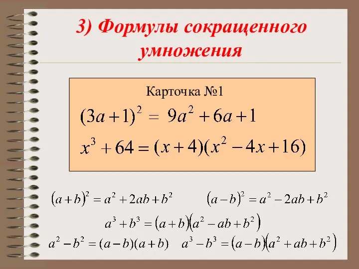 3) Формулы сокращенного умножения Карточка №1