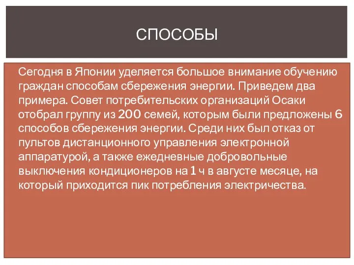 Сегодня в Японии уделяется большое внимание обучению граждан способам сбережения энергии.