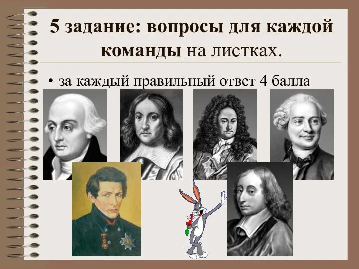 5 задание: вопросы для каждой команды на листках. за каждый правильный ответ 4 балла