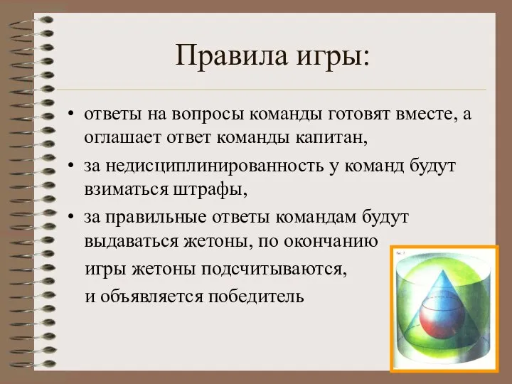 Правила игры: ответы на вопросы команды готовят вместе, а оглашает ответ