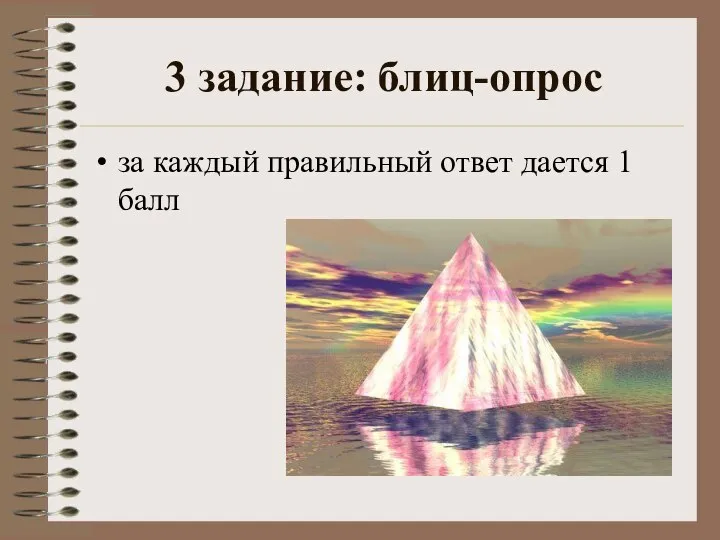 3 задание: блиц-опрос за каждый правильный ответ дается 1 балл