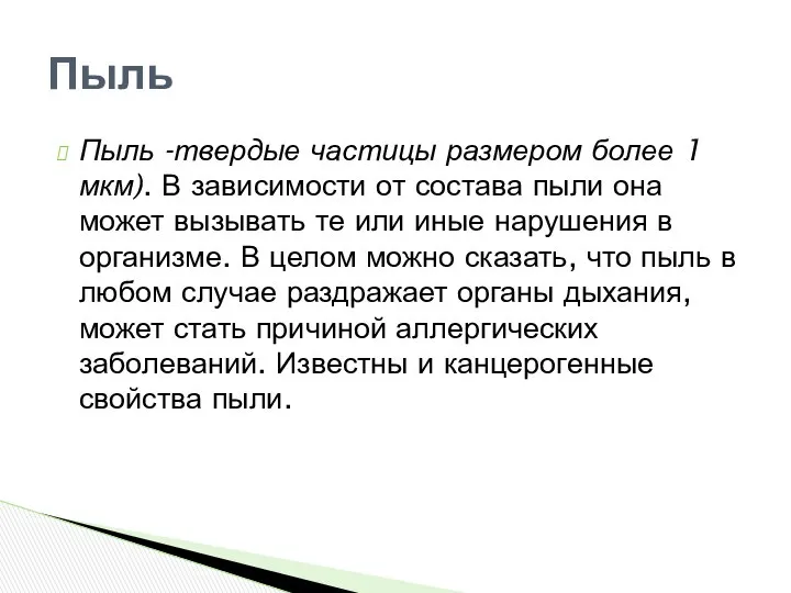 Пыль -твердые частицы размером более 1 мкм). В зависимости от состава