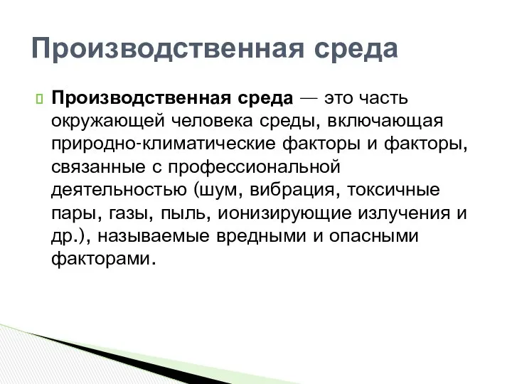 Производственная среда — это часть окружающей человека среды, включающая природно-климатические факторы