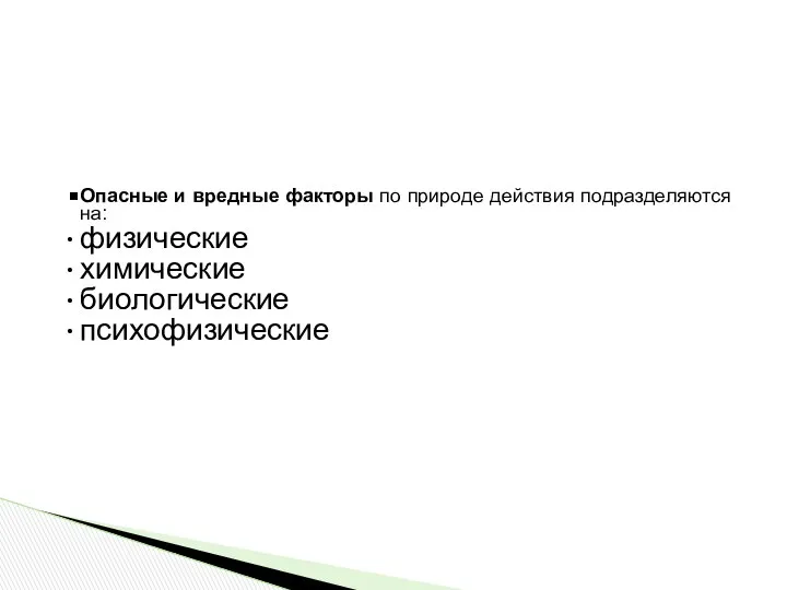 Опасные и вредные факторы по природе действия подразделяются на: физические химические биологические психофизические