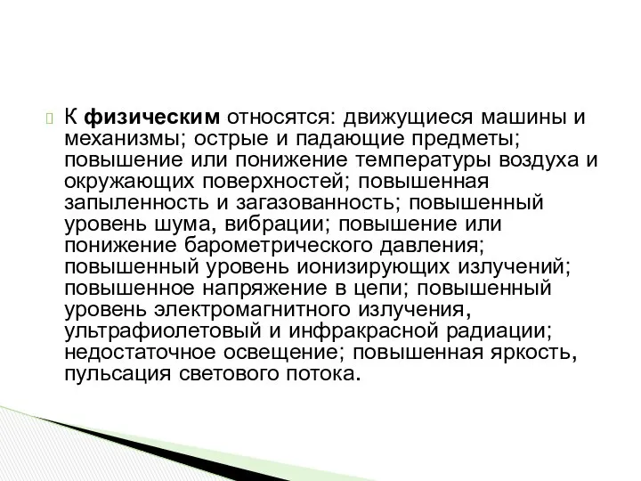 К физическим относятся: движущиеся машины и механизмы; острые и падающие предметы;