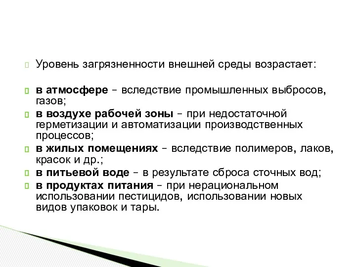 Уровень загрязненности внешней среды возрастает: в атмосфере – вследствие промышленных выбросов,