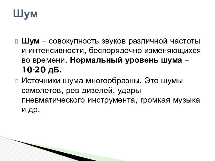 Шум – совокупность звуков различной частоты и интенсивности, беспорядочно изменяющихся во