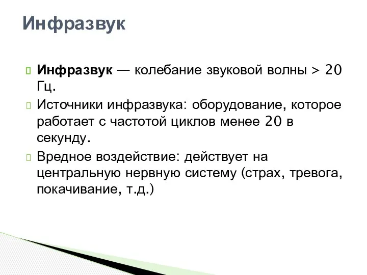 Инфразвук — колебание звуковой волны > 20 Гц. Источники инфразвука: оборудование,