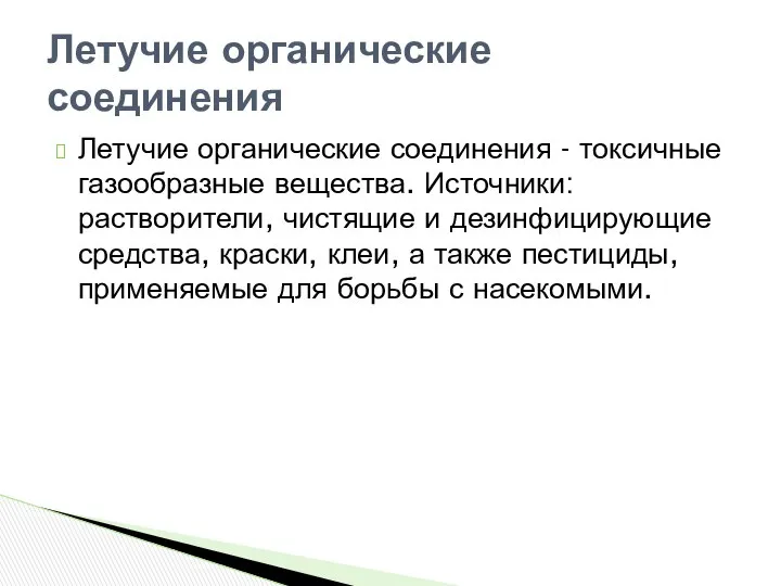 Летучие органические соединения - токсичные газообразные вещества. Источники: растворители, чистящие и