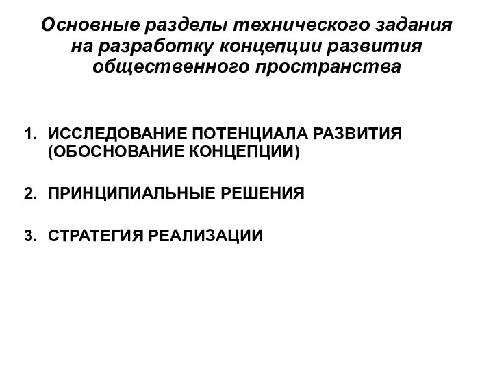 Основные разделы технического задания на разработку концепции развития общественного пространства ИССЛЕДОВАНИЕ