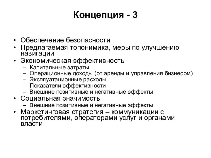 Концепция - 3 Обеспечение безопасности Предлагаемая топонимика, меры по улучшению навигации