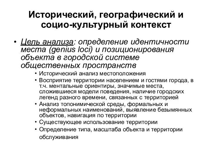 Исторический, географический и социо-культурный контекст Цель анализа: определение идентичности места (genius