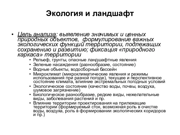 Экология и ландшафт Цель анализа: выявление значимых и ценных природных объектов,