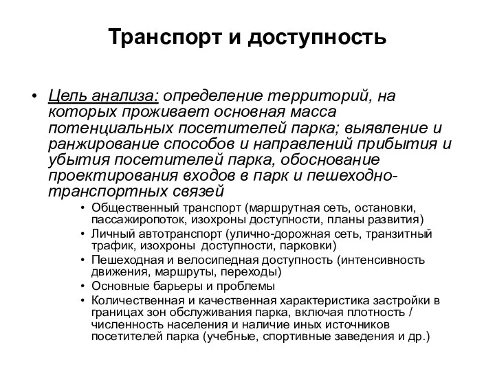 Транспорт и доступность Цель анализа: определение территорий, на которых проживает основная