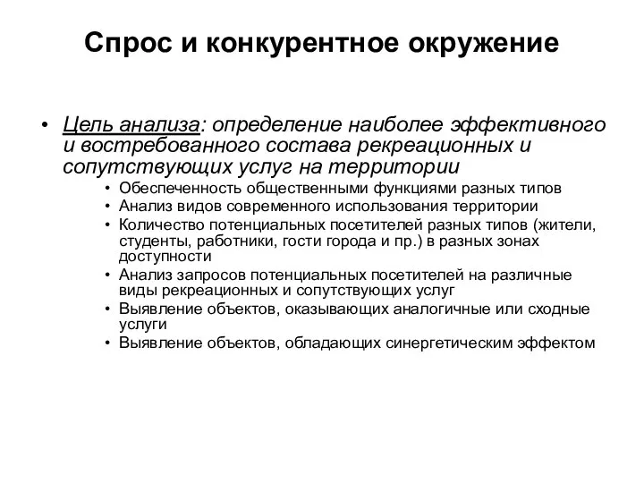 Спрос и конкурентное окружение Цель анализа: определение наиболее эффективного и востребованного