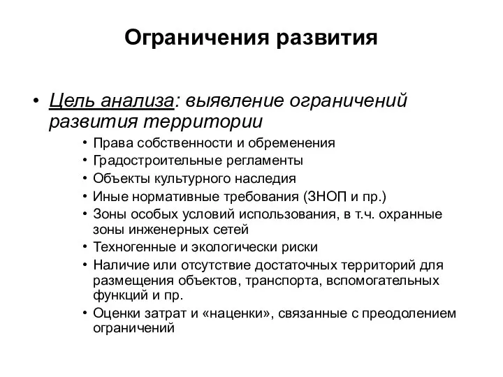 Ограничения развития Цель анализа: выявление ограничений развития территории Права собственности и