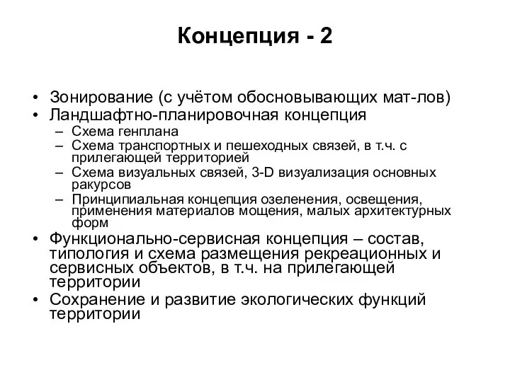 Концепция - 2 Зонирование (с учётом обосновывающих мат-лов) Ландшафтно-планировочная концепция Схема