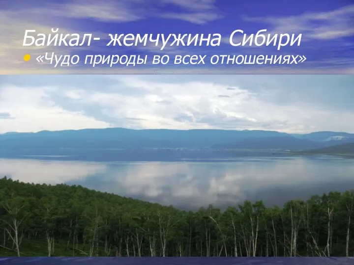 Байкал- жемчужина Сибири «Чудо природы во всех отношениях»