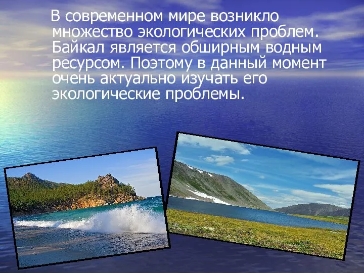 В современном мире возникло множество экологических проблем. Байкал является обширным водным