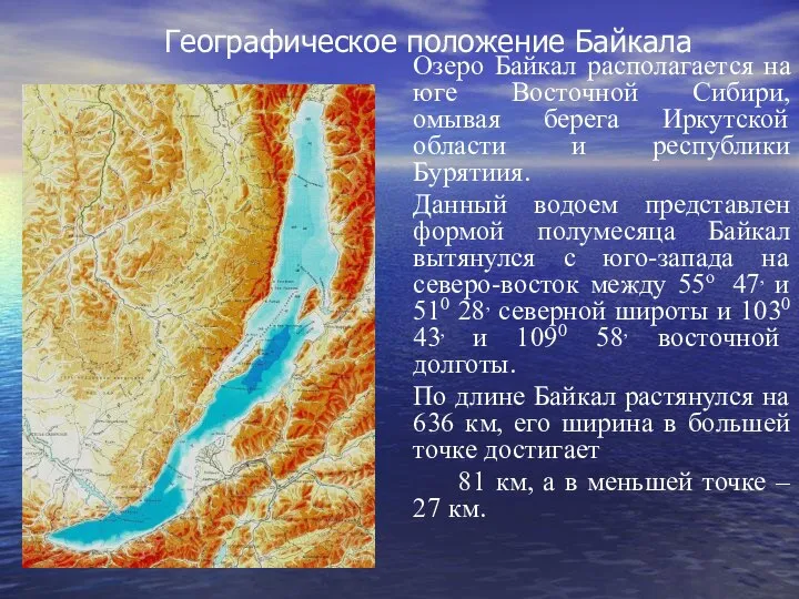 Географическое положение Байкала Озеро Байкал располагается на юге Восточной Сибири, омывая