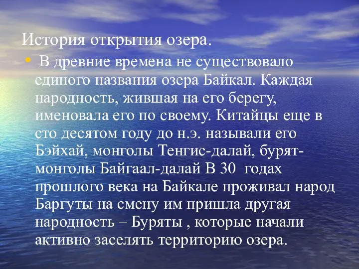 История открытия озера. В древние времена не существовало единого названия озера