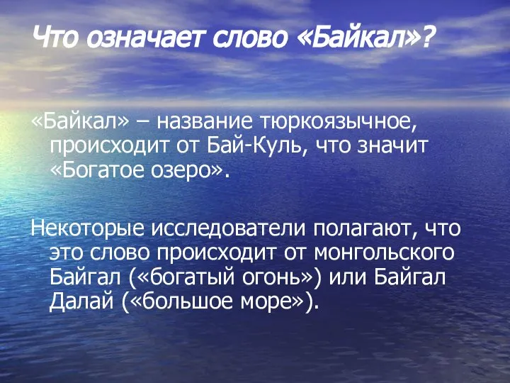 Что означает слово «Байкал»? «Байкал» – название тюркоязычное, происходит от Бай-Куль,