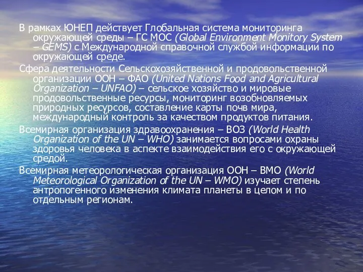 В рамках ЮНЕП действует Глобальная система мониторинга окружающей среды – ГС