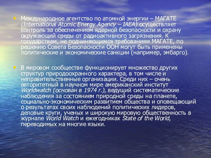 Международное агентство по атомной энергии – МАГАТЕ (International Atomic Energy Agency