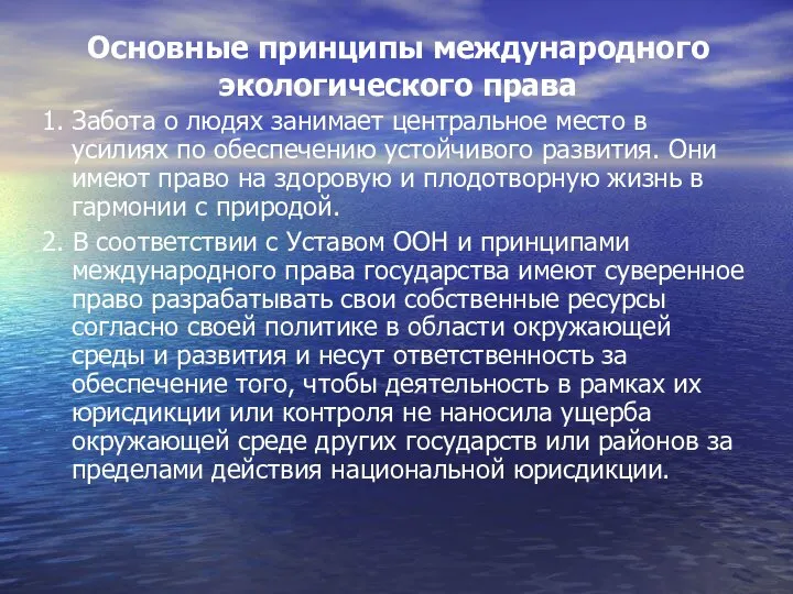 Основные принципы международного экологического права 1. Забота о людях занимает центральное