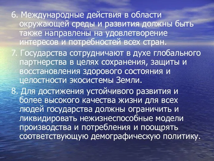 6. Международные действия в области окружающей среды и развития должны быть