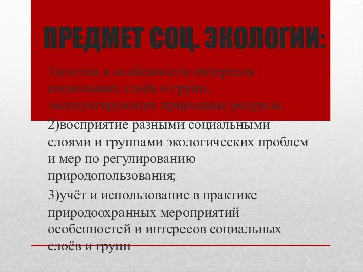 ПРЕДМЕТ СОЦ. ЭКОЛОГИИ: 1)состав и особенности интересов социальных слоёв и групп,