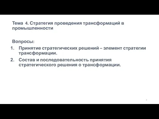 Тема 4. Стратегия проведения трансформаций в промышленности Вопросы: Принятие стратегических решений