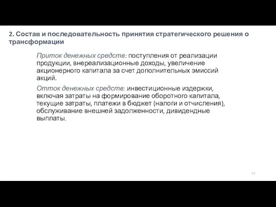 2. Состав и последовательность принятия стратегического решения о трансформации Приток денежных