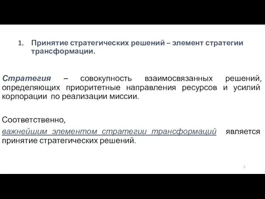 Принятие стратегических решений – элемент стратегии трансформации. Стратегия – совокупность взаимосвязанных