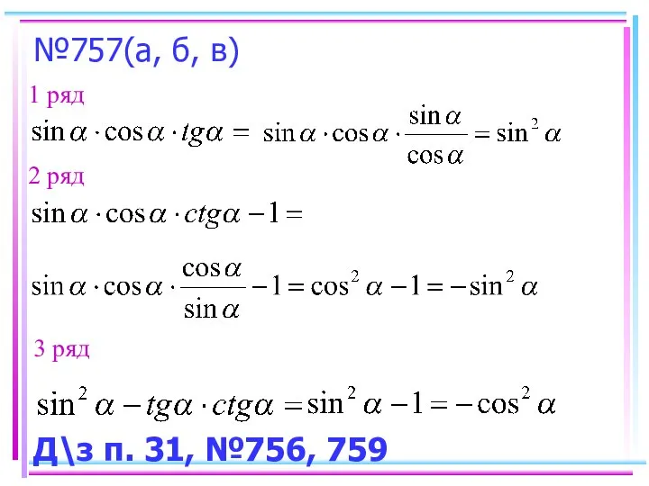 №757(а, б, в) 1 ряд 2 ряд 3 ряд Д\з п. 31, №756, 759