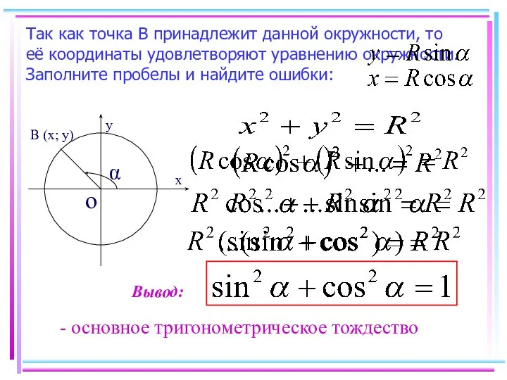 Так как точка В принадлежит данной окружности, то её координаты удовлетворяют