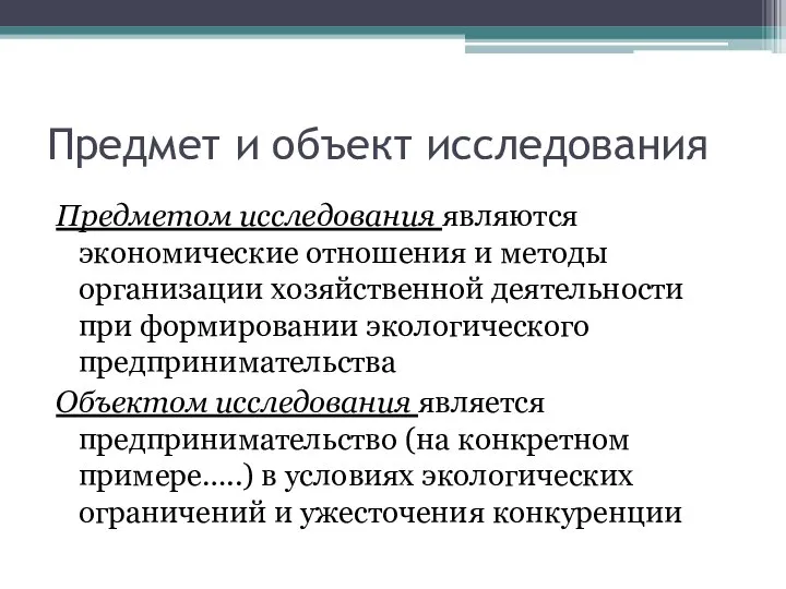 Предмет и объект исследования Предметом исследования являются экономические отношения и методы