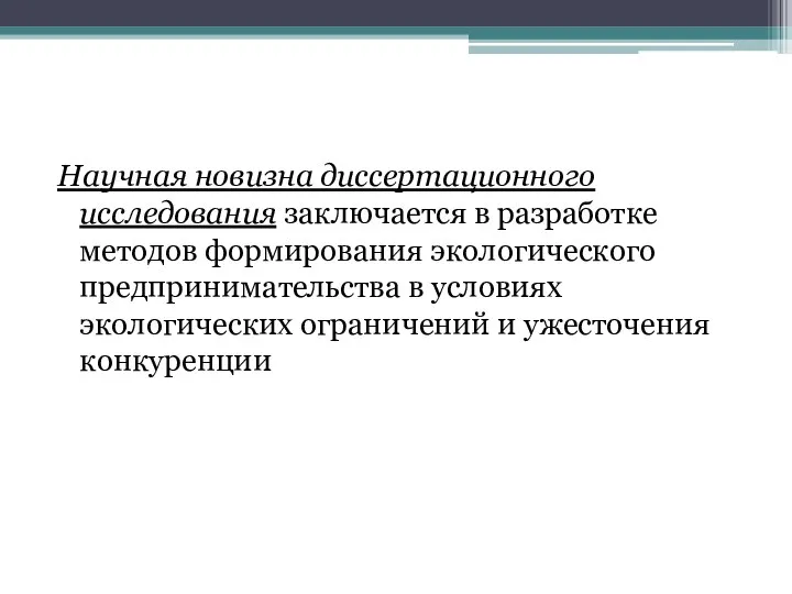 Научная новизна диссертационного исследования заключается в разработке методов формирования экологического предпринимательства