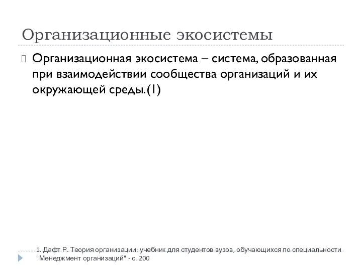 Организационные экосистемы 1. Дафт Р. Теория организации: учебник для студентов вузов,