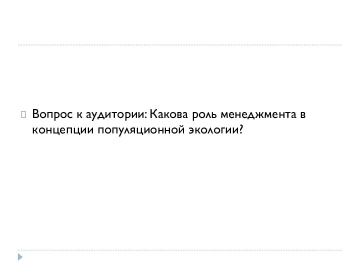 Вопрос к аудитории: Какова роль менеджмента в концепции популяционной экологии?