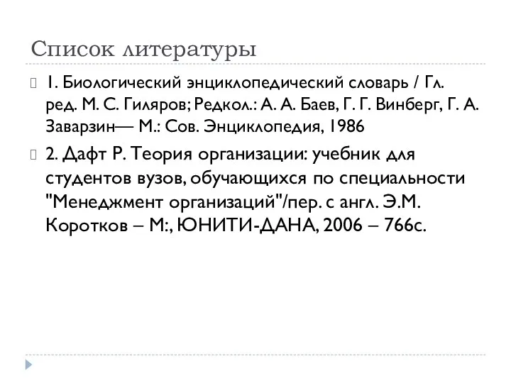 Список литературы 1. Биологический энциклопедический словарь / Гл. ред. М. С.