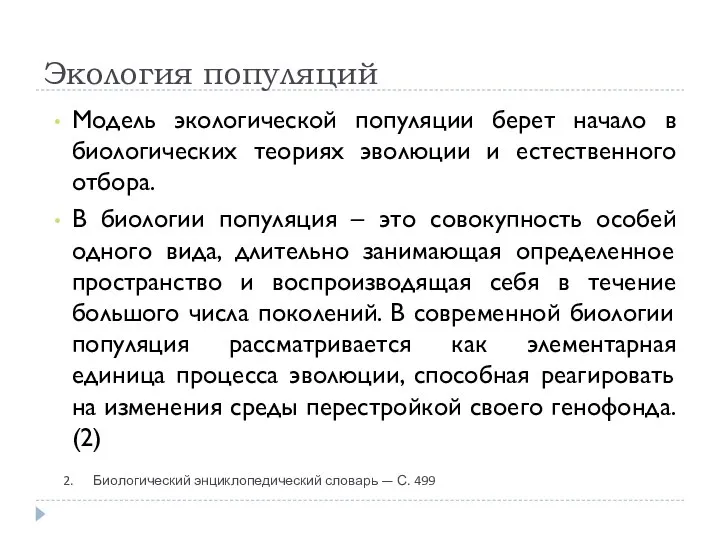 Экология популяций Биологический энциклопедический словарь — С. 499 Модель экологической популяции