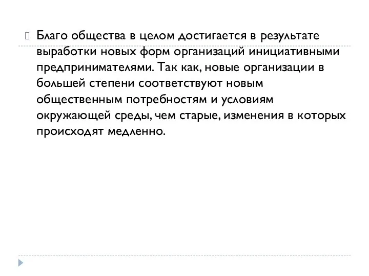 Благо общества в целом достигается в результате выработки новых форм организаций