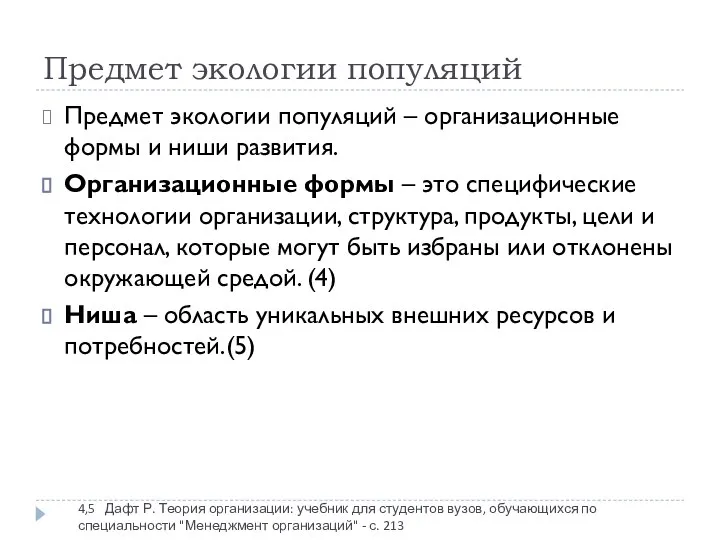 Предмет экологии популяций 4,5 Дафт Р. Теория организации: учебник для студентов